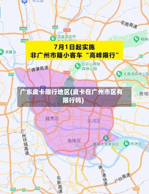 广东皮卡限行地区(皮卡在广州市区有限行吗)-第2张图片
