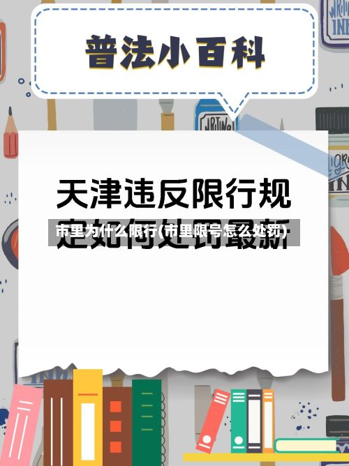市里为什么限行(市里限号怎么处罚)-第2张图片
