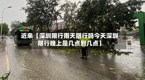 近来【深圳限行雨天限行吗今天深圳限行晚上是几点到几点】