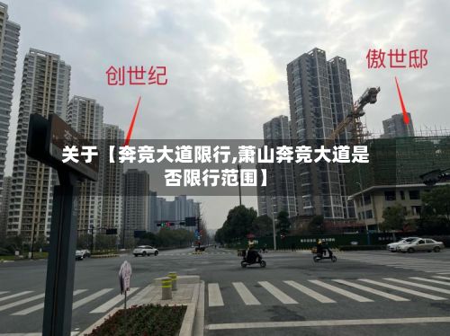 关于【奔竞大道限行,萧山奔竞大道是否限行范围】-第2张图片