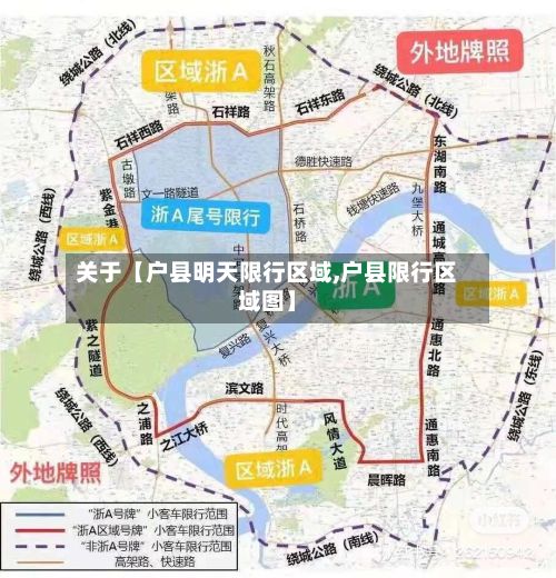 关于【户县明天限行区域,户县限行区域图】