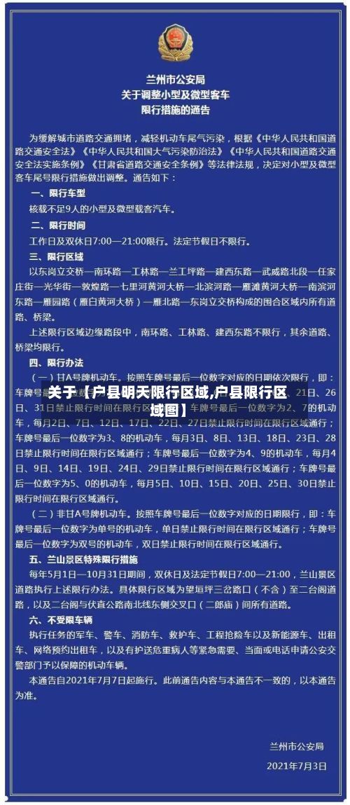 关于【户县明天限行区域,户县限行区域图】-第3张图片