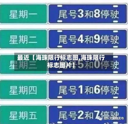最近【海珠限行标志图,海珠限行标志图片】