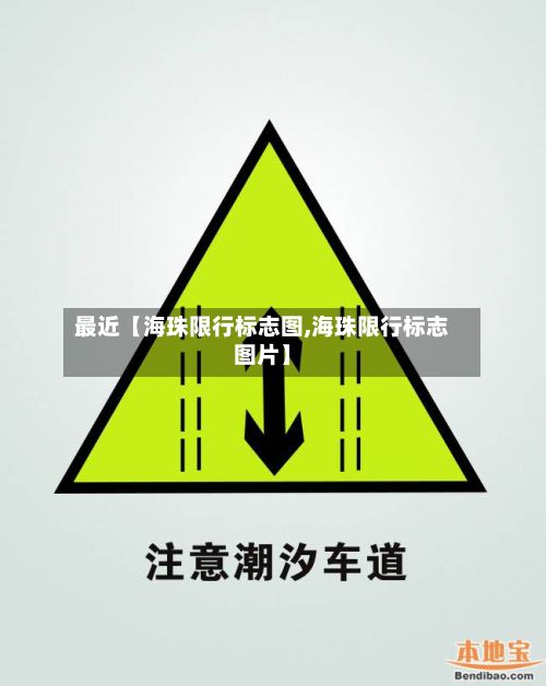 最近【海珠限行标志图,海珠限行标志图片】-第3张图片
