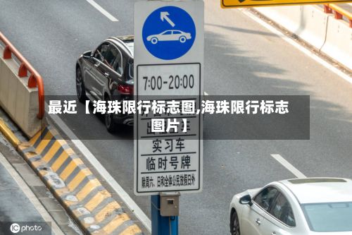 最近【海珠限行标志图,海珠限行标志图片】-第2张图片
