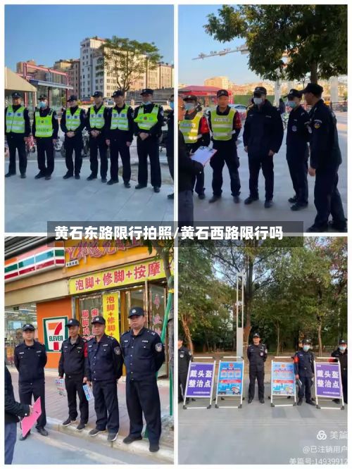 黄石东路限行拍照/黄石西路限行吗-第2张图片