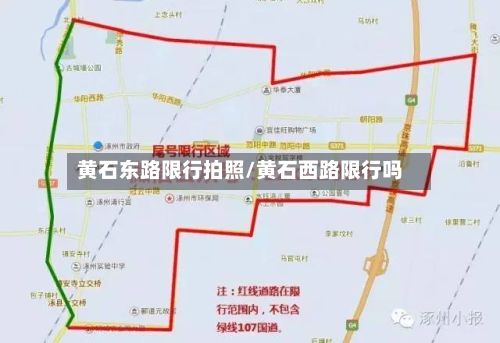 黄石东路限行拍照/黄石西路限行吗