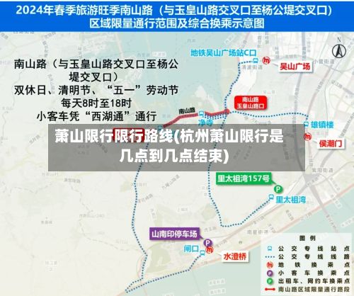 萧山限行限行路线(杭州萧山限行是几点到几点结束)-第3张图片