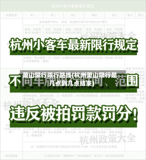 萧山限行限行路线(杭州萧山限行是几点到几点结束)
