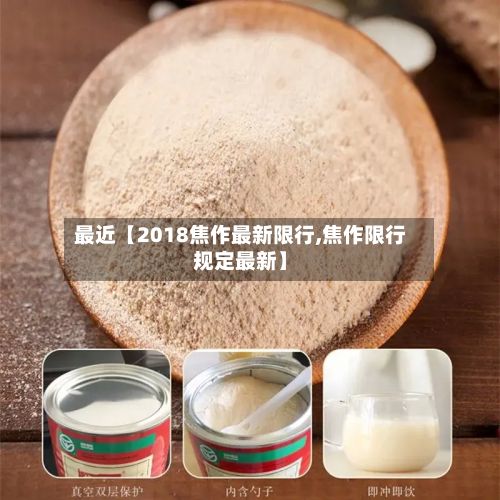 最近【2018焦作最新限行,焦作限行规定最新】-第2张图片