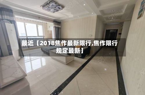 最近【2018焦作最新限行,焦作限行规定最新】