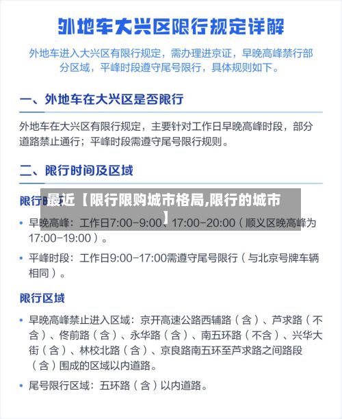 最近【限行限购城市格局,限行的城市】