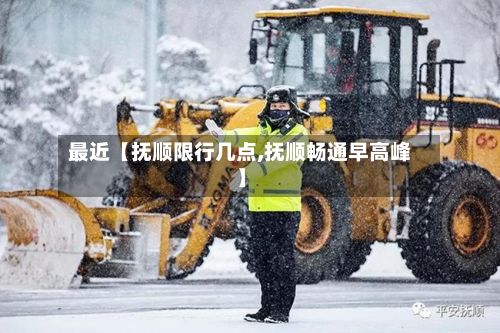 最近【抚顺限行几点,抚顺畅通早高峰】