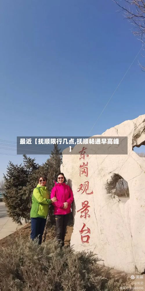 最近【抚顺限行几点,抚顺畅通早高峰】-第2张图片