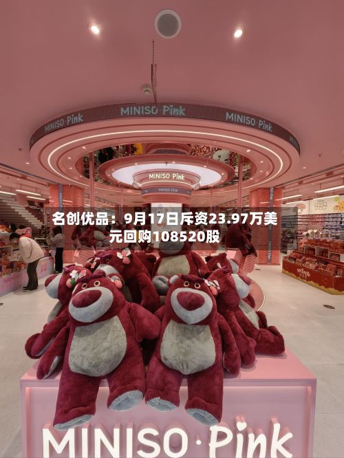 名创优品：9月17日斥资23.97万美元回购108520股-第2张图片