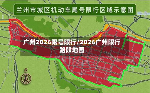 广州2026限号限行/2026广州限行路段地图-第2张图片