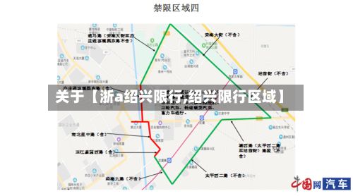 关于【浙a绍兴限行,绍兴限行区域】