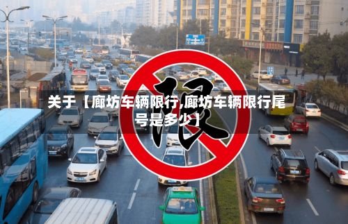 关于【廊坊车辆限行,廊坊车辆限行尾号是多少】