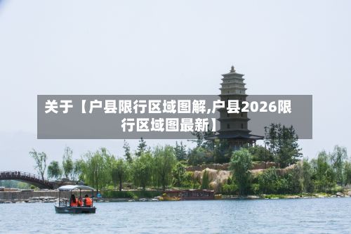 关于【户县限行区域图解,户县2026限行区域图最新】-第2张图片