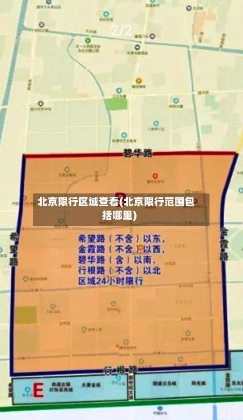 北京限行区域查看(北京限行范围包括哪里)