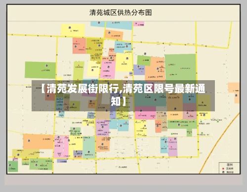 【清苑发展街限行,清苑区限号最新通知】-第2张图片