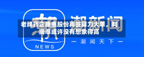 老牌药企康惠股份再签算力大单，利润率或许没有想象得高