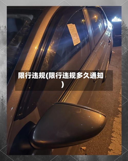 限行违规(限行违规多久通知)-第3张图片