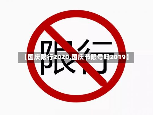 【国庆限行2020,国庆节限号吗2019】