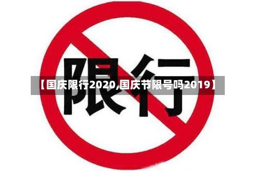 【国庆限行2020,国庆节限号吗2019】-第2张图片