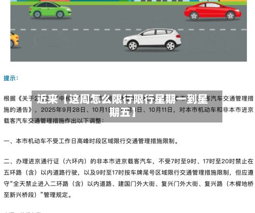 近来【这周怎么限行限行星期一到星期五】