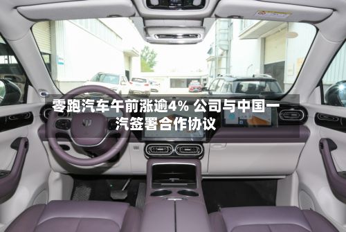 零跑汽车午前涨逾4% 公司与中国一汽签署合作协议-第2张图片