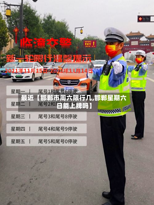 最近【邯郸市周六限行几,邯郸星期六日能上牌吗】-第2张图片