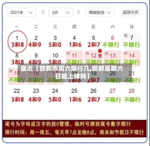 最近【邯郸市周六限行几,邯郸星期六日能上牌吗】-第3张图片