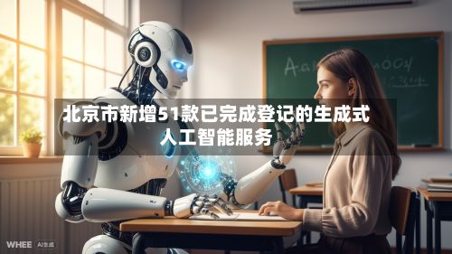 北京市新增51款已完成登记的生成式人工智能服务-第2张图片
