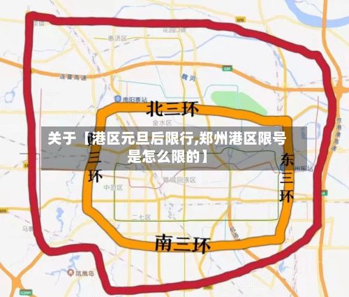 关于【港区元旦后限行,郑州港区限号是怎么限的】-第2张图片