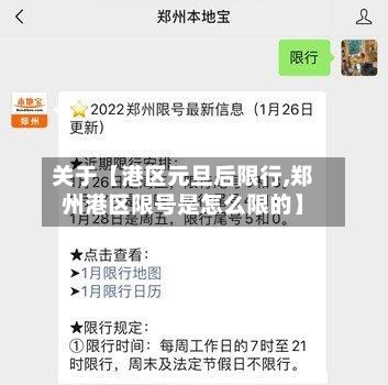 关于【港区元旦后限行,郑州港区限号是怎么限的】-第3张图片