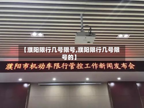 【濮阳限行几号限号,濮阳限行几号限号的】