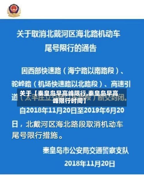 关于【秦皇岛早高峰限行,秦皇岛早高峰限行时间】