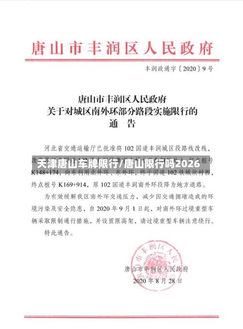 天津唐山车牌限行/唐山限行吗2026