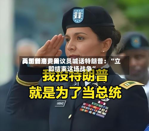 美国燃油费用再创新高，美议员喊话特朗普：“立即结束这场战争”-第3张图片