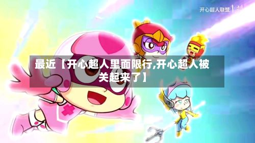 最近【开心超人里面限行,开心超人被关起来了】-第2张图片
