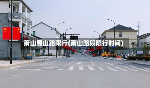 萧山蜀山路限行(萧山路段限行时间)
