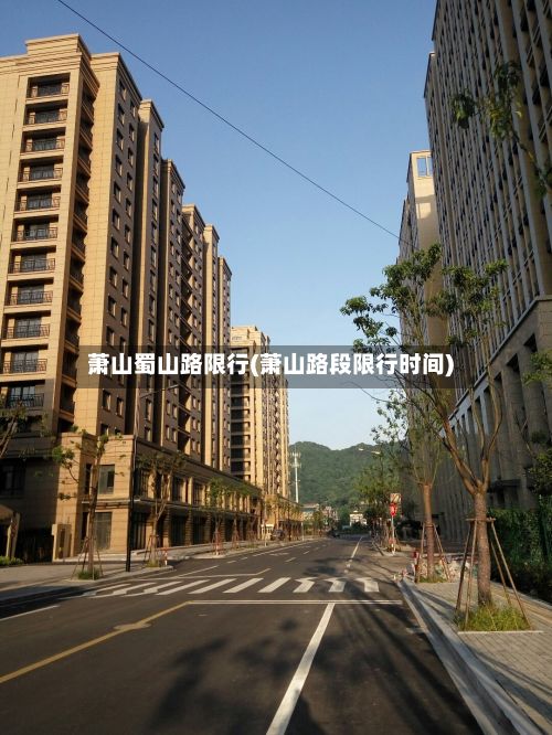 萧山蜀山路限行(萧山路段限行时间)-第2张图片