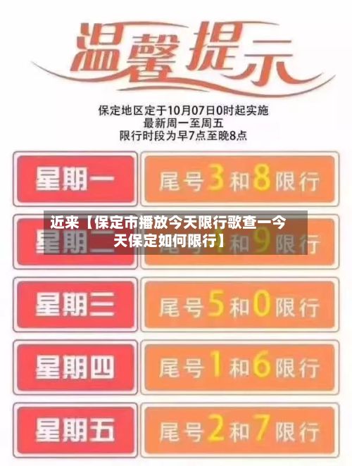 近来【保定市播放今天限行歌查一今天保定如何限行】