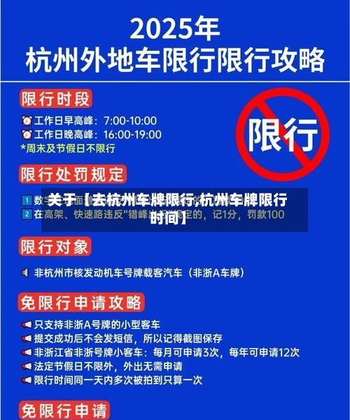 关于【去杭州车牌限行,杭州车牌限行时间】