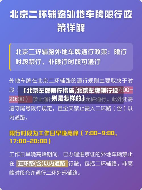 【北京车牌限行措施,北京车牌限行规则是怎样的】-第2张图片