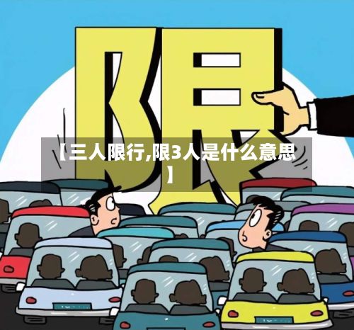【三人限行,限3人是什么意思】