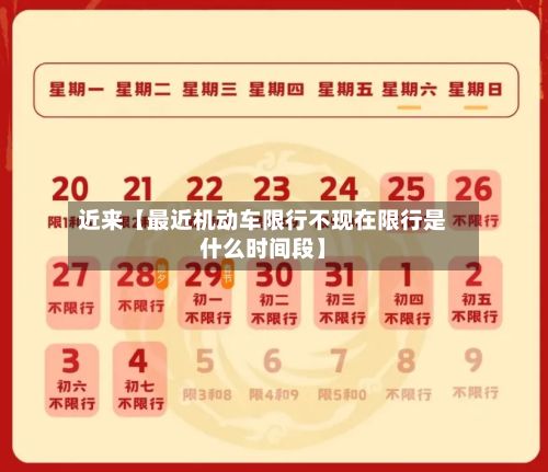近来【最近机动车限行不现在限行是什么时间段】-第2张图片