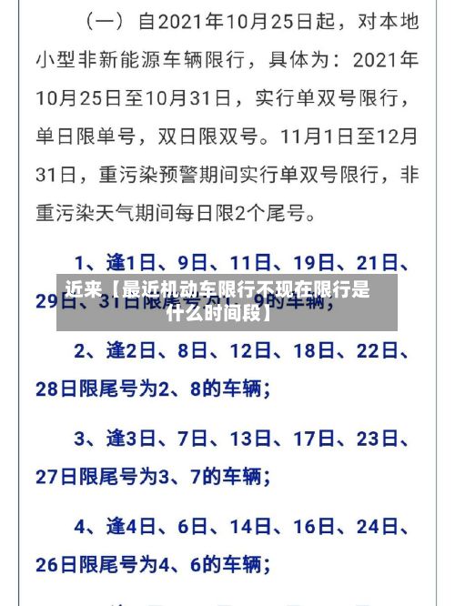 近来【最近机动车限行不现在限行是什么时间段】