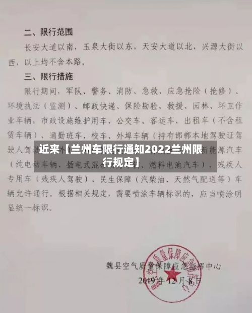 近来【兰州车限行通知2022兰州限行规定】
